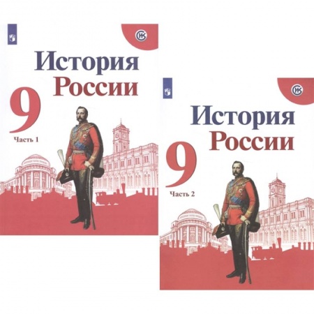 История, книга История России. 9 класс. Учебник. В 2-х частях. ФГОС заказать