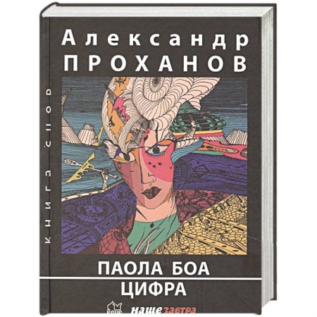 Русская современная проза, книга Паола Боа заказать