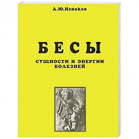Книги, книга Бесы. Сущности и энергии болезней. Магическая медицина. Часть 1 заказать