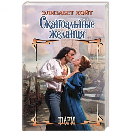 Зарубежный любовный роман, книга Скандальные желания заказать