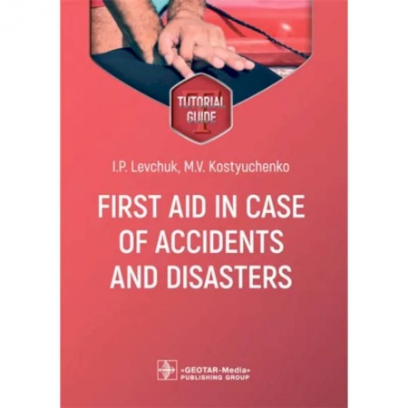 Первая медицинская помощь. Неотложная терапия, книга First aid in case of accidents and disasters. Tutorial guide заказать