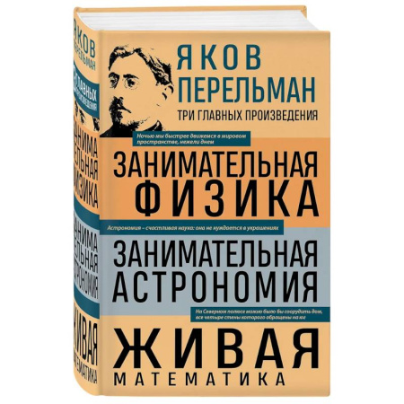Астрономия, книга Яков Перельман. Занимательная физика. Занимательная астрономия. Живая математика заказать