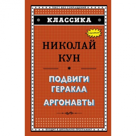 Зарубежная литература для детей, книга Подвиги Геракла. Аргонавты заказать