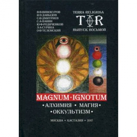 Религия, книга Mugnum Ignotum. Том 5: Алхимия. Магия. Оккультизм заказать