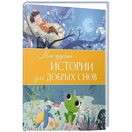 Книги для самых маленьких (0-3 года), книга Мои чудесные истории для добрых снов заказать