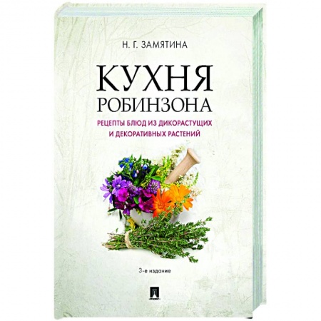 Кулинария, книга Кухня Робинзона.Рецепты блюд из дикораст.3изд заказать