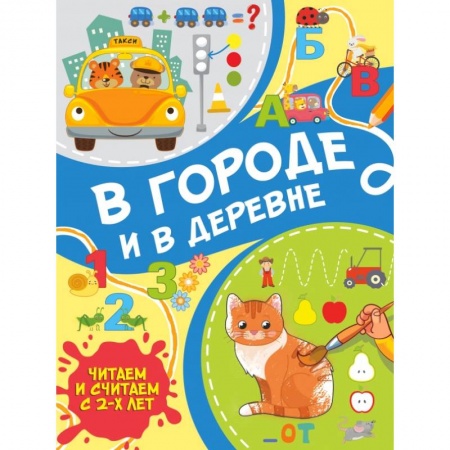 Отечественная литература для детей, книга В городе и в деревне заказать