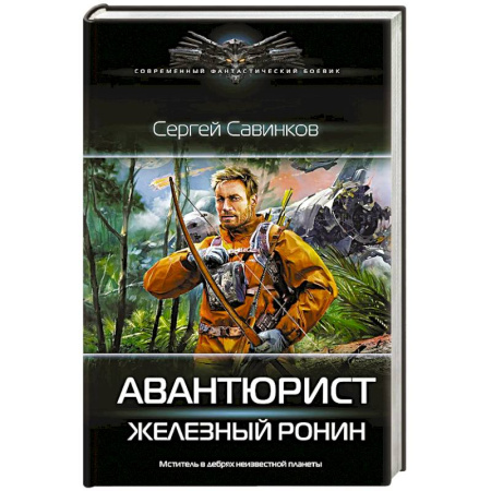 Русская современная проза, книга Авантюрист. Железный Ронин заказать
