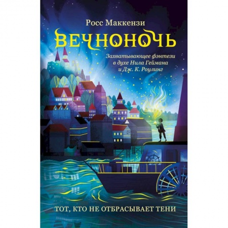 Мистика. Фантастика. Фэнтези, книга Тот, кто не отбрасывает тени заказать