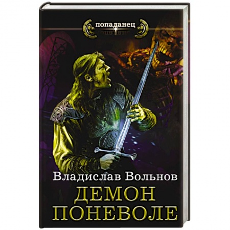 Книги, книга Цена человечности. Демон поневоле заказать