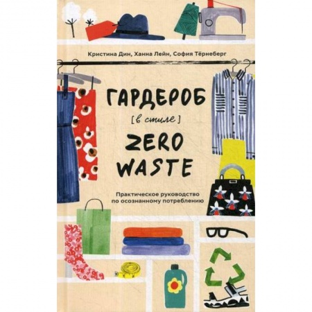 Дом. Быт. Досуг, книга Гардероб в стиле Zero Waste заказать
