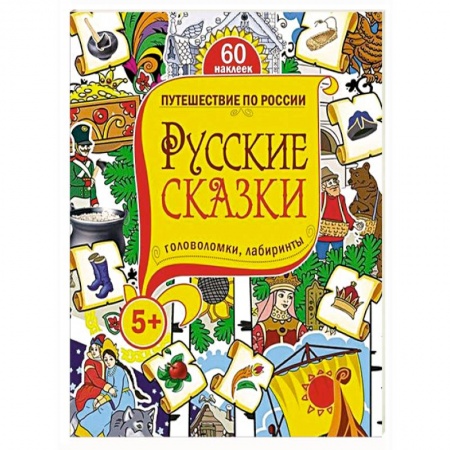 Книги, книга Русские сказки. Головоломки, лабиринты заказать