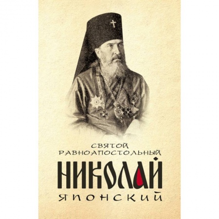 Книги, книга Святой равноапостольный Николай Японский. заказать