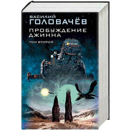 Боевая фантастика, книга Пробуждение джинна. Том 2 заказать