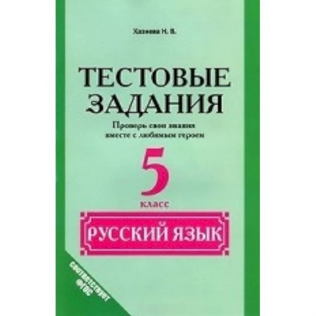Книги, книга Русский язык. 5 класс. Тестовые задания. (Проверь свои знания вместе с любимым героем) заказать