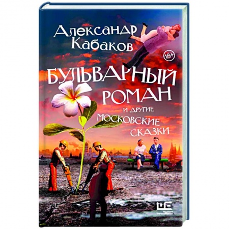 Русская современная проза, книга Бульварный роман и другие московские сказки заказать