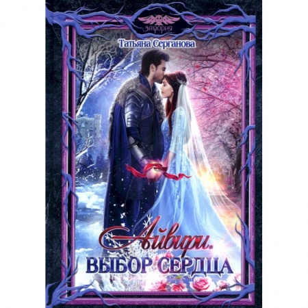 Русское фэнтези, книга Айвири. Выбор сердца заказать