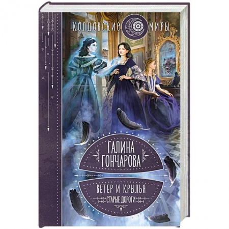 Русское фэнтези, книга Ветер и крылья. Старые дороги заказать