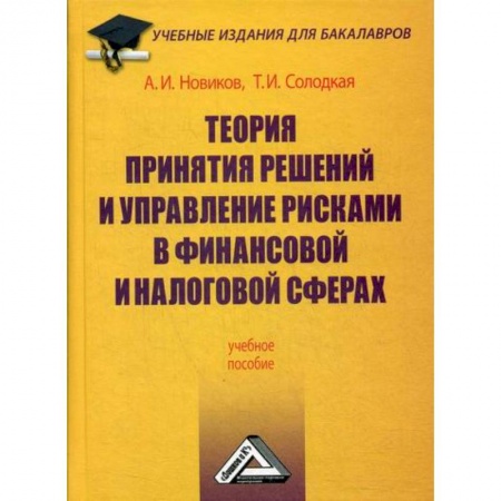 Финансовый менеджмент, книга Теория принятия решений и управление рисками в финансовой и налоговой сферах заказать