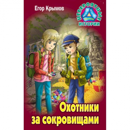 Приключения. Детективы, книга Охотники за сокровищами заказать