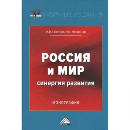 Экономика, книга Россия и мир. Синергия развития. Монография заказать