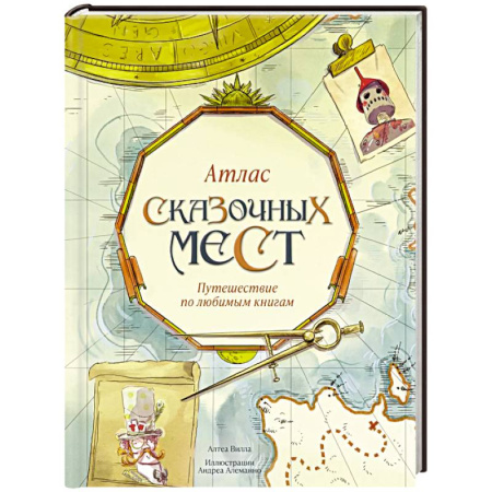Все обо всем. Универсальные энциклопедии, книга Атлас сказочных мест.Путешествие по любимым книгам заказать