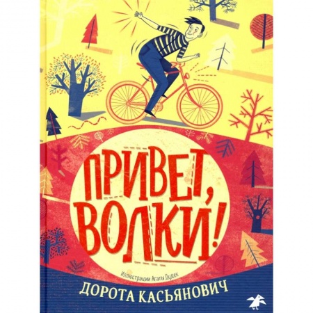 Зарубежная литература для детей, книга Привет,волки! заказать