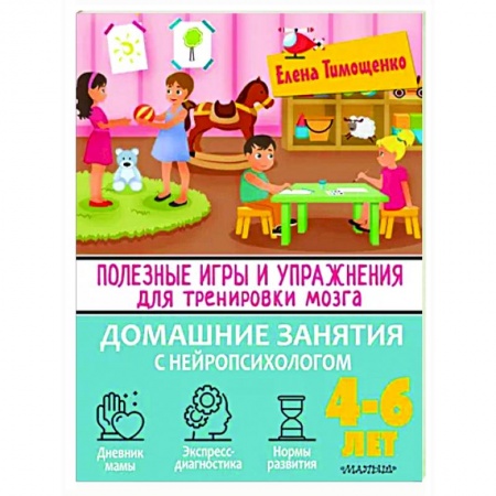 Книги для дошкольников (4-6 лет), книга Полезные игры и упражнения для тренировки мозга. 4-6 лет заказать