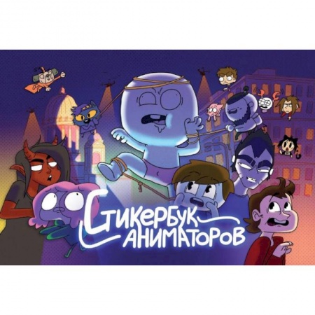 Комиксы. Манга, книга Стикербук Аниматоров заказать