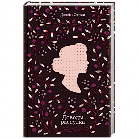 Исторический роман, книга Доводы рассудка заказать