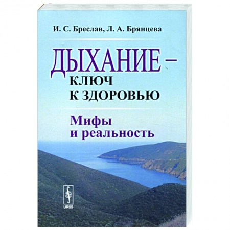 Популярная и нетрадиционная медицина, книга Дыхание --- ключ к здоровью: Мифы и реальность заказать