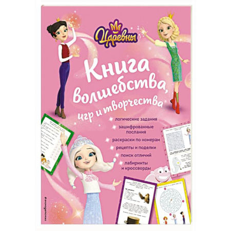 Другие герои, книга Царевны. Книга волшебства, игр и творчества заказать