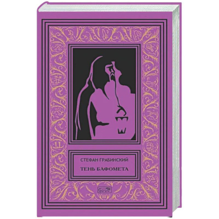 Классическая зарубежная фантастика, книга Тень Бафомета: романы, повесть. Т. 4 заказать