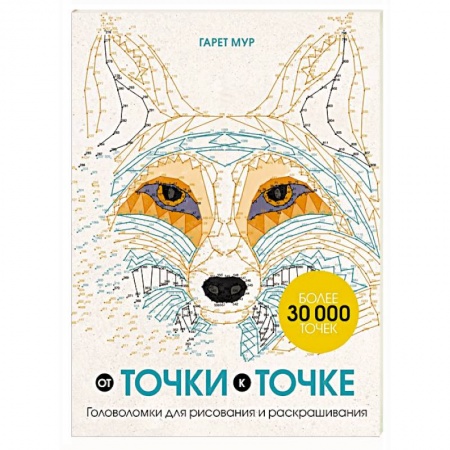 Книги для творчества, книга От точки к точке. Головоломки для рисования и раскрашивания заказать