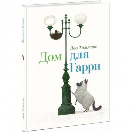 Сказки зарубежных писателей, книга Дом для Гарри заказать