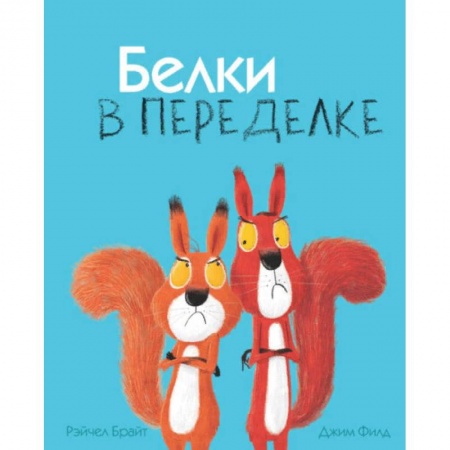 Зарубежная поэзия для детей, книга Белки в переделке заказать