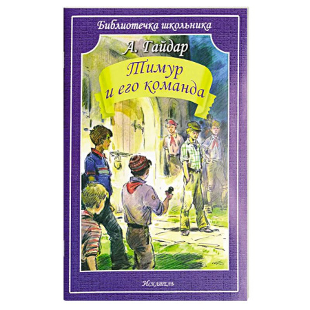 Повести и рассказы о детях, книга Тимур и его команда заказать