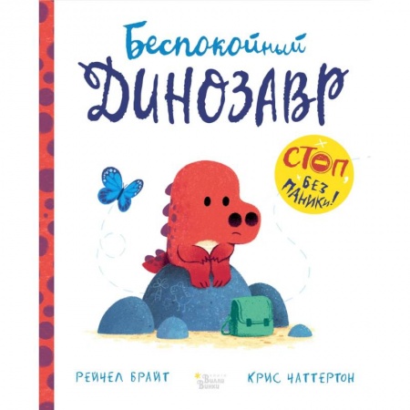 Сказки и истории для малышей, книга Беспокойный динозавр заказать