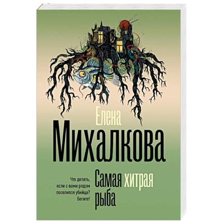 Отечественный женский детектив, книга Самая хитрая рыба заказать