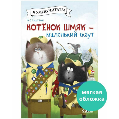 Сказки зарубежных писателей, книга Котенок Шмяк - маленький скаут заказать