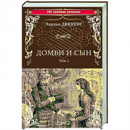 Зарубежная классика, книга Домби и сын. Том 2 заказать