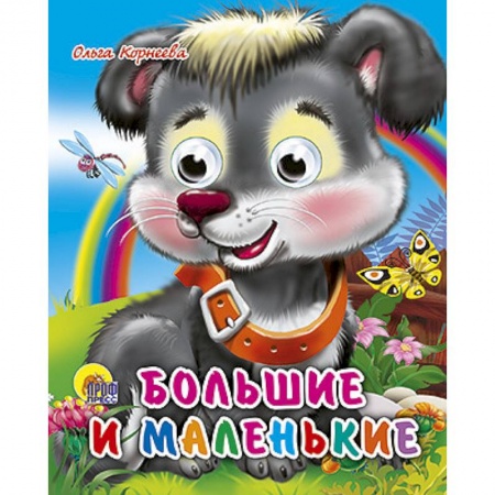 Книги, книга Глазки-мини. Большие и маленькие заказать