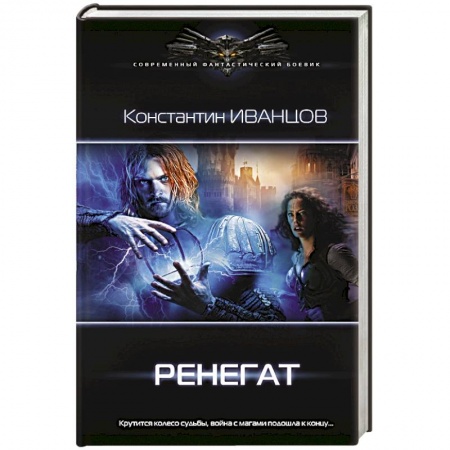 Боевая фантастика, книга Ренегат заказать