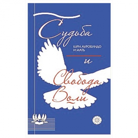 Книги, книга Судьба и свобода воли заказать