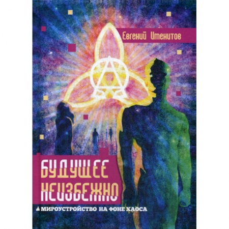 Русская современная проза, книга Будущее неизбежно. Мироустройство на фоне хаоса заказать