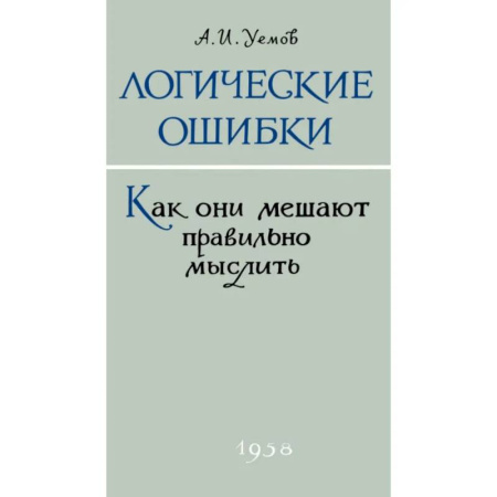 Логика, книга Логические ошибки. Как они мешают правильно мыслить? заказать