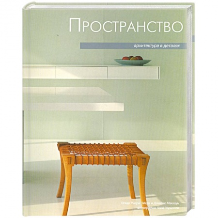Книги, книга Архитектура в деталях. Пространство заказать