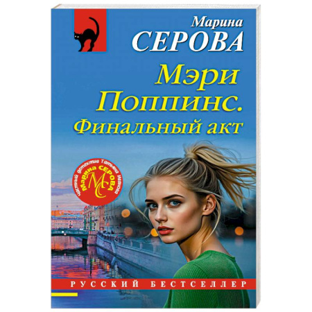 Отечественный женский детектив, книга Мэри Поппинс. Финальный акт заказать