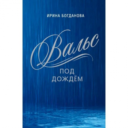 Русская современная проза, книга Вальс под дождём заказать