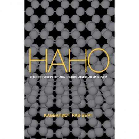 Религии мира, книга Нанотехнология преобладания сознания над материей заказать